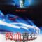 Dòng Máu Oan Hồn – New Blood (2002) Full HD Vietsub