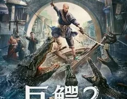 Mega-Crocodile-2-monster-movie-film-2022-Chinese-creature-feature-巨鳄2-poster