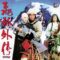 Phi Hồ Truyền Kỳ – The Sword Of Many Lovers (1993) Full HD Vietsub