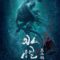 Thủy Quái 2: Rừng Đen – Water Monster 2 (2021) Vietsub Full HD