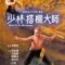 Thiếu Lâm Tam Thập Lục Phòng – Shao Lin San Shi Liu Fang (1978) Full HD Thuyết Minh