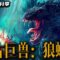 Viễn Cổ Cự Thú: Thằn Lằn Sói – Ancient Beast: Inostrancevia (2023) Full HD Vietsub