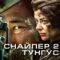 Siêu Xạ Thủ Nga – Snayper 2: Tungus (2012) Full HD Vietsub