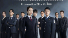 Prosecution Elite (2022)
