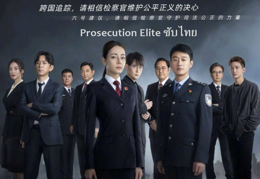 Công Tố Tinh Anh – Prosecution Elite (2023) Full HD Vietsub – Tập 10