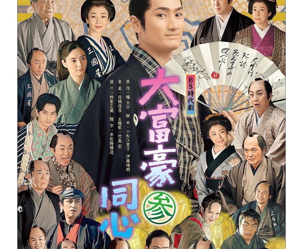 Daifugou Doushin Season 3 poster
