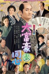 Daifugou Doushin Season 3 poster