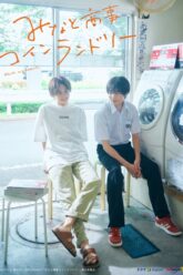 Minato Shouji Coin Laundry Season 2 (2023)