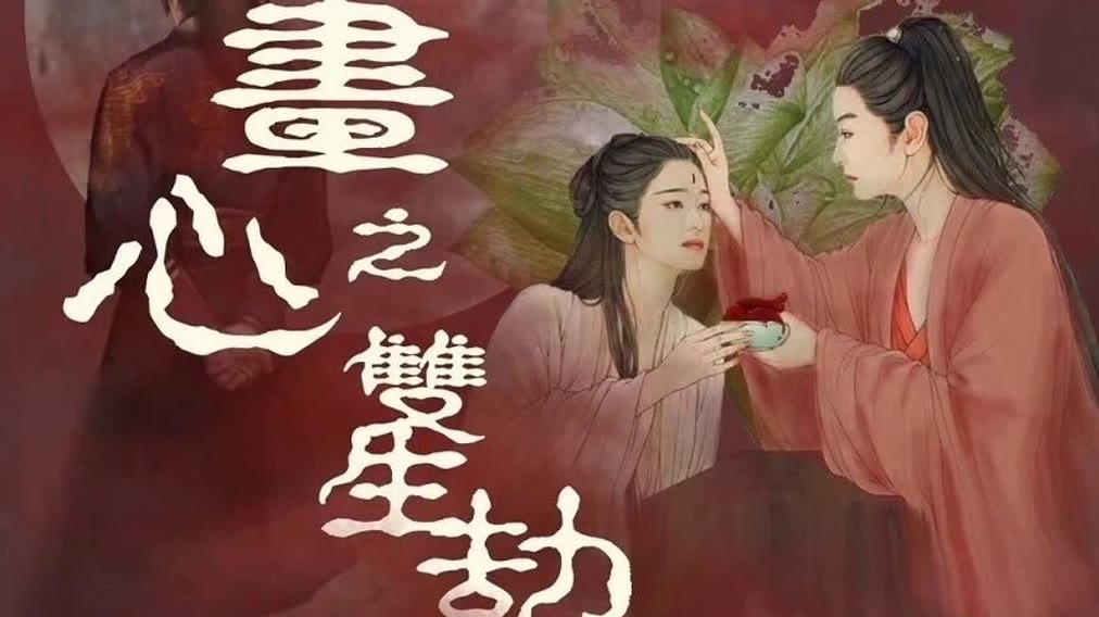 Họa Tâm: Song Sinh Kiếp – Painted Heart: Twin Tribulations (2023) Full HD Vietsub
