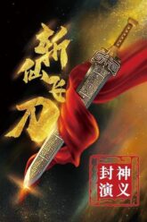 Phong Thần Diễn Nghĩa poster