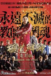 Gokusen Movie (Live Action) (2009)